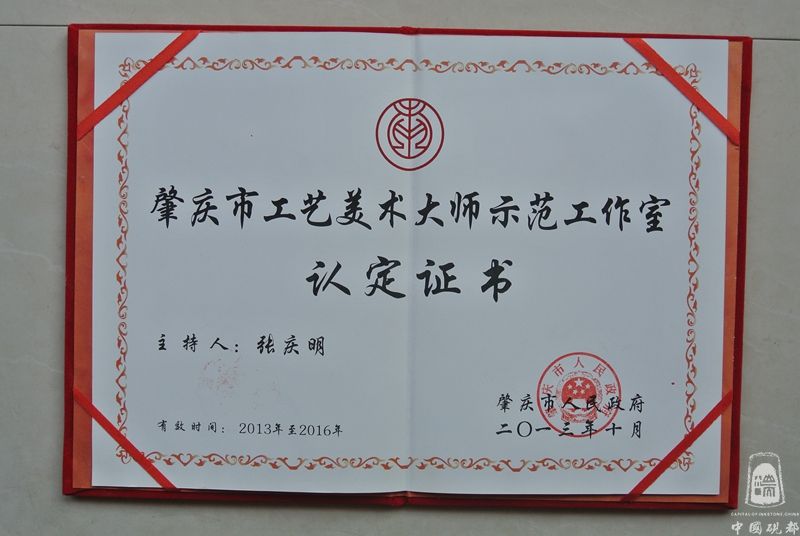 2014年张庆明工作室被评为肇庆市工艺美术大师示范工作室