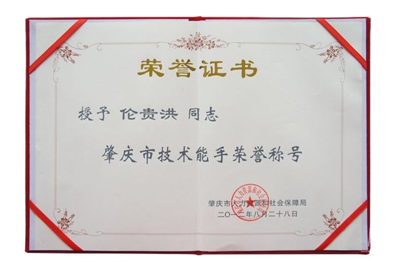 技术能手证书
