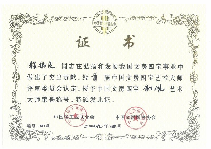 制砚艺术大师证书