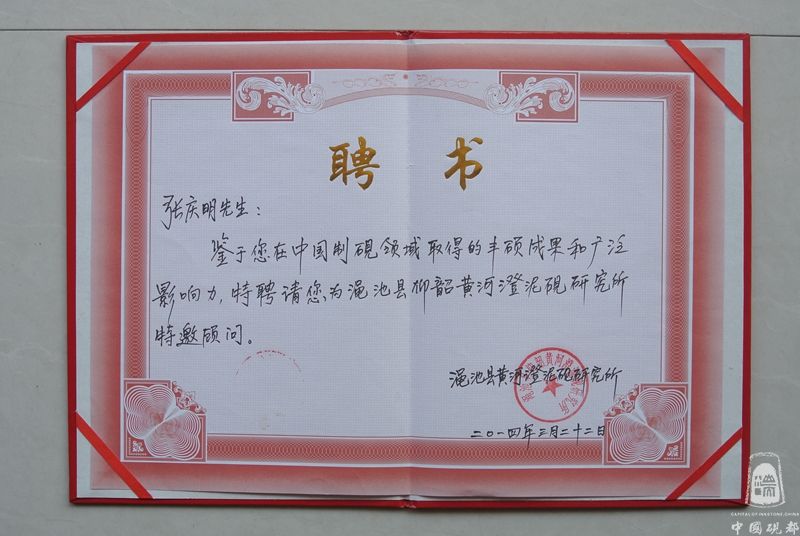 2014年被聘请为绳池县仰韶黄河澄泥砚研究所特邀顾问