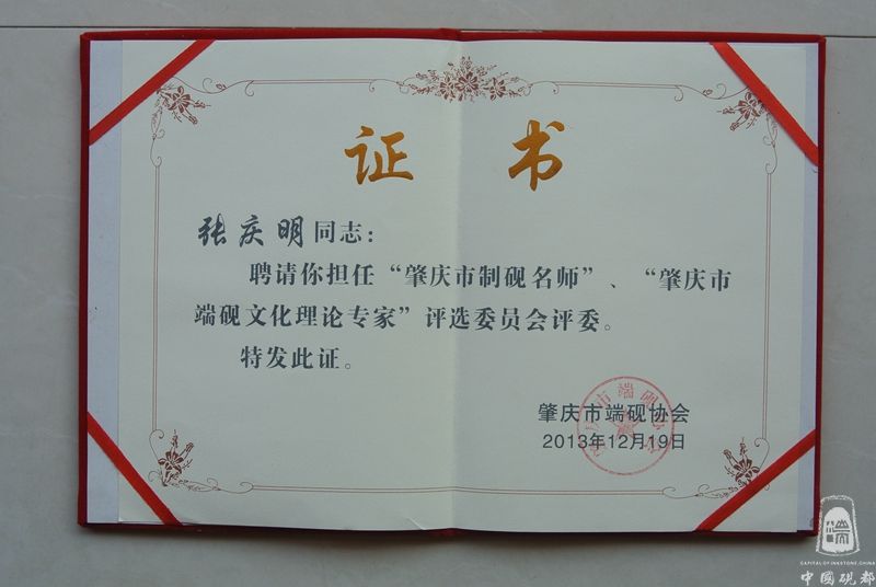 2014年被聘请为肇庆市端砚文化专家评委