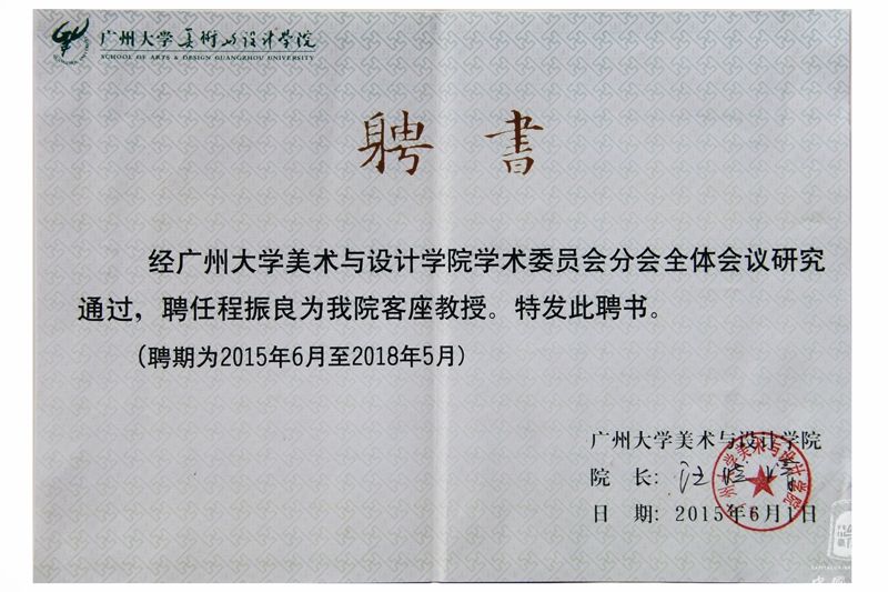 聘书广州大学客座教授