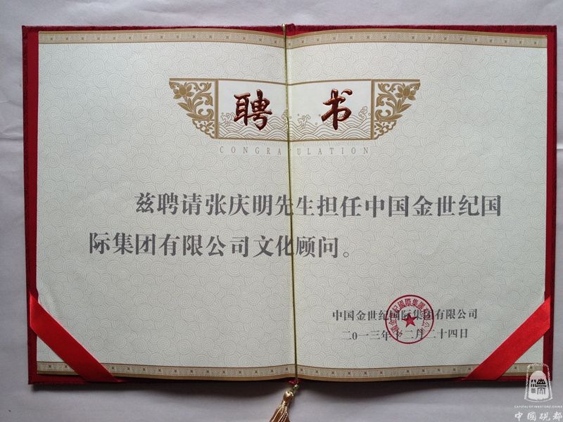 2013年被聘请为中国金世纪国际集团有限公司文化顾问