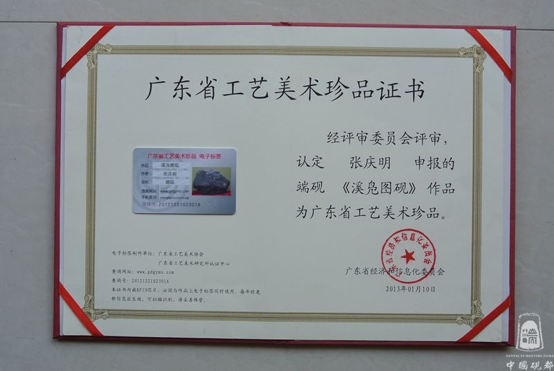 溪凫图砚获奖证书