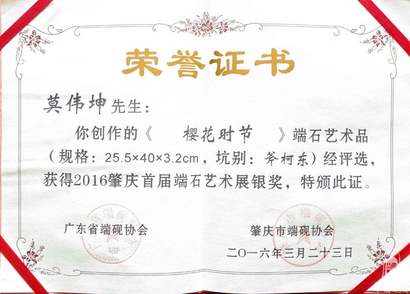 2016年、莫伟坤作品《樱花时节》砚、银奖