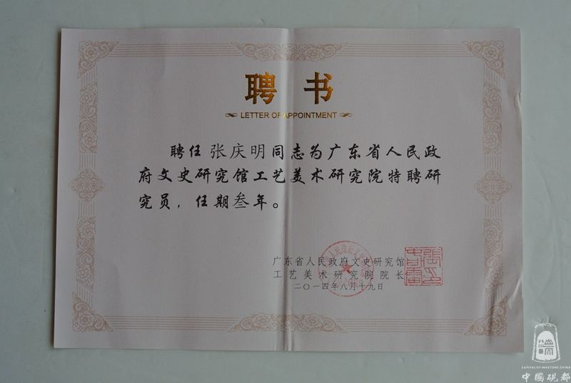 2014年被聘请为广东省人民政府文史馆研究员