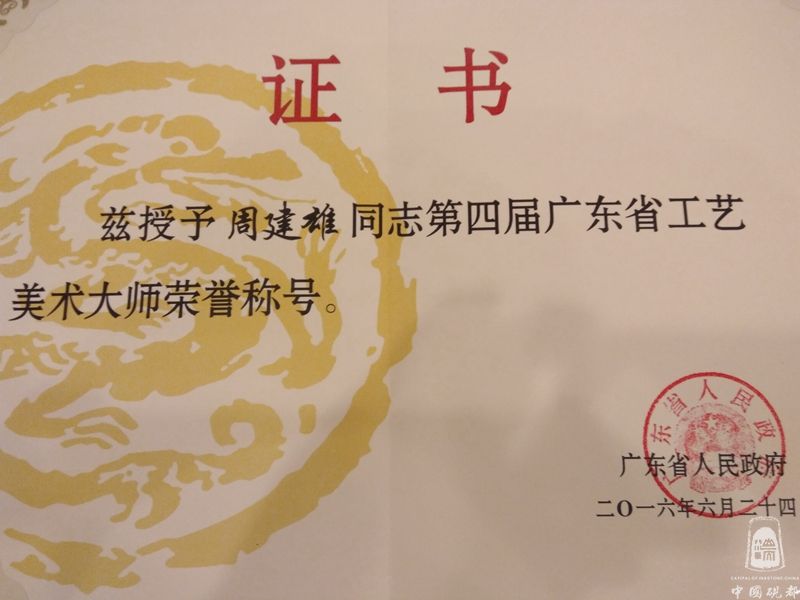 广东省工艺美术大师