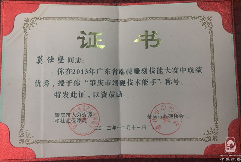 2013年肇庆市端砚技术能手
