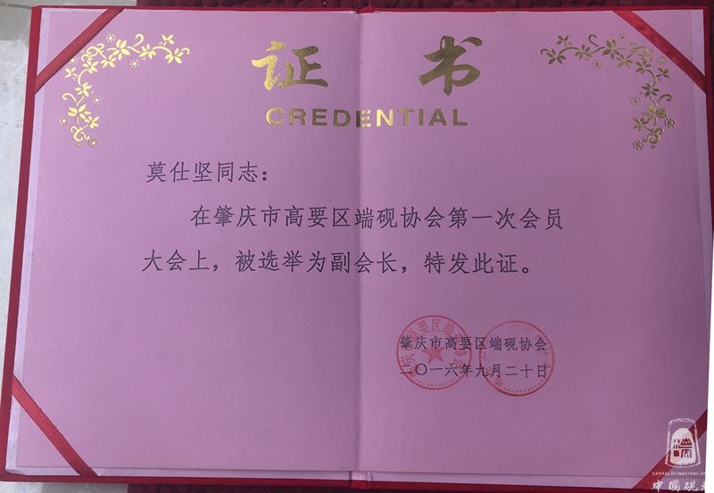 高要区端砚协会副会长