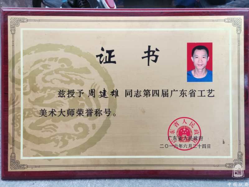 广东省工艺美术大师牌匾