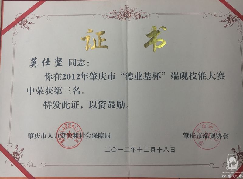 端砚技能大赛第三名