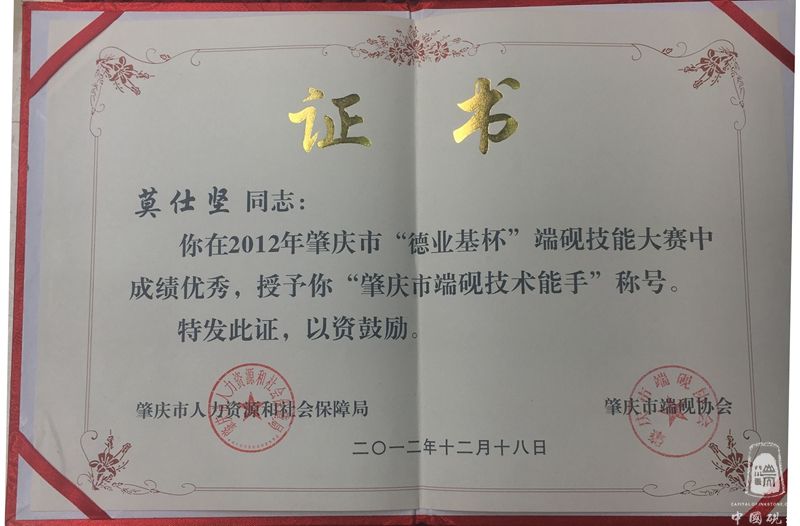 2012年肇庆市端砚技术能手