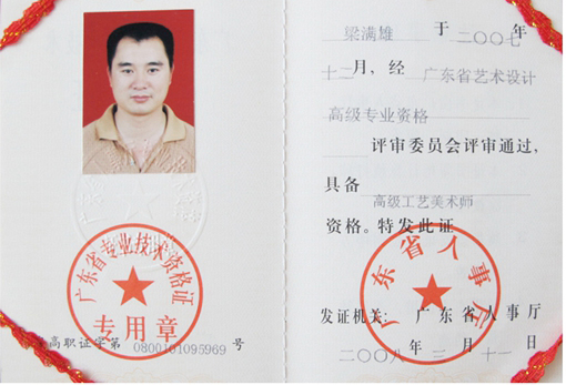 高级工艺美术师证书