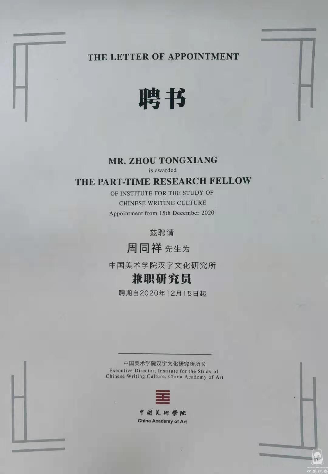 受聘研究员证书