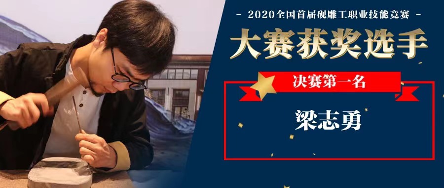 人物专访丨2020'全国砚雕工职业技能竞赛第一名梁志勇