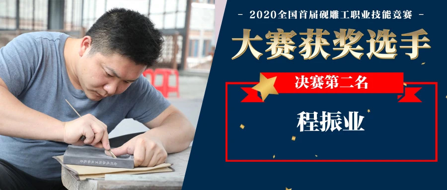 人物专访丨2020'全国砚雕工职业技能竞赛第二名程振业