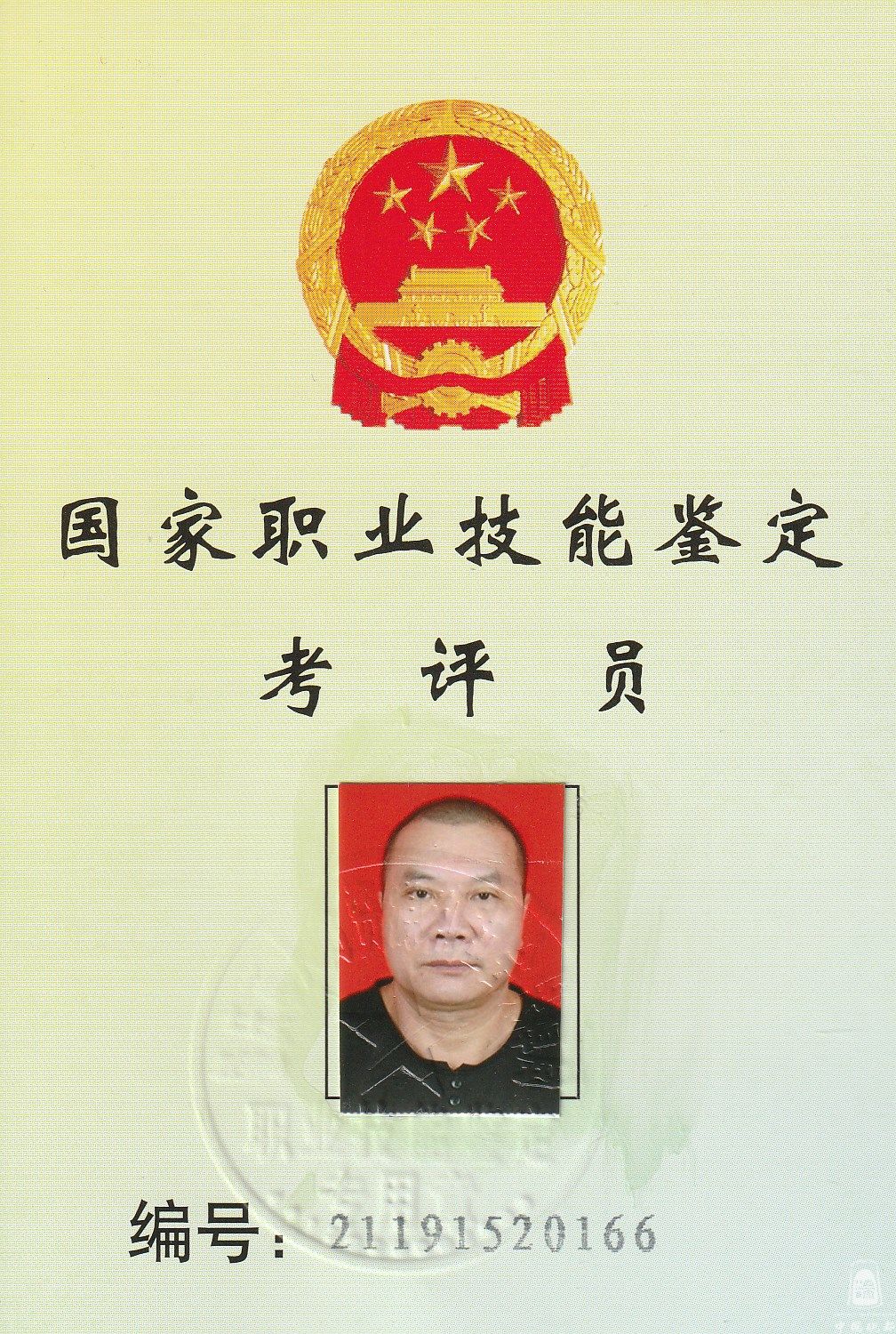 国家职业技能鉴定考评员