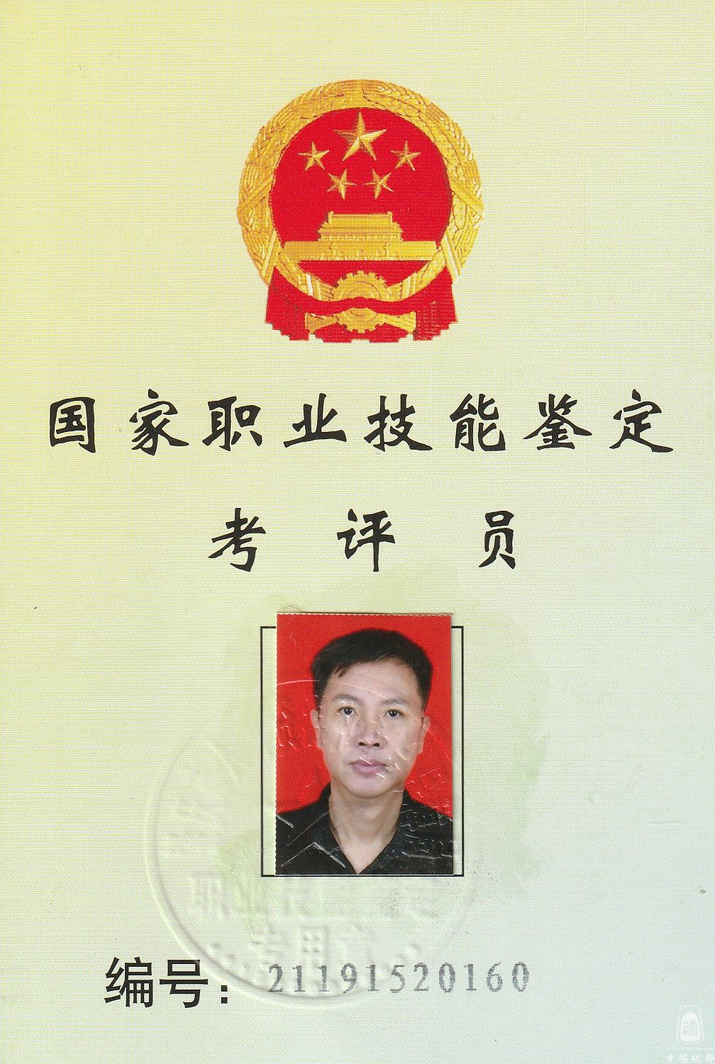 国家职业技能鉴定考评员