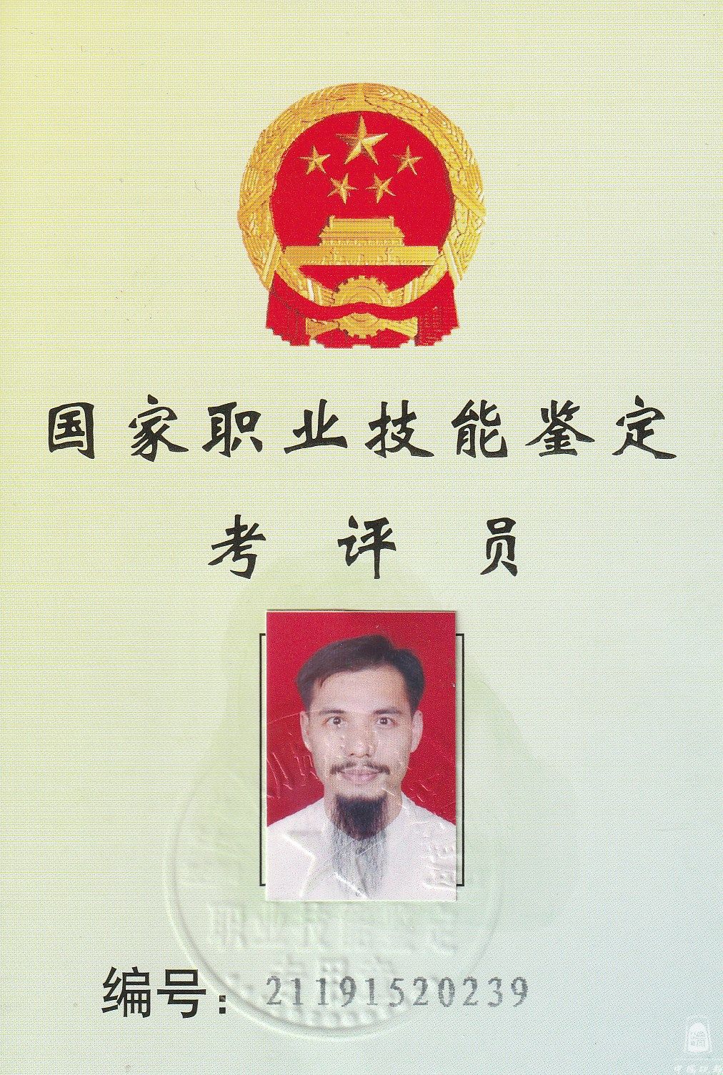 国家职业技能鉴定考评员