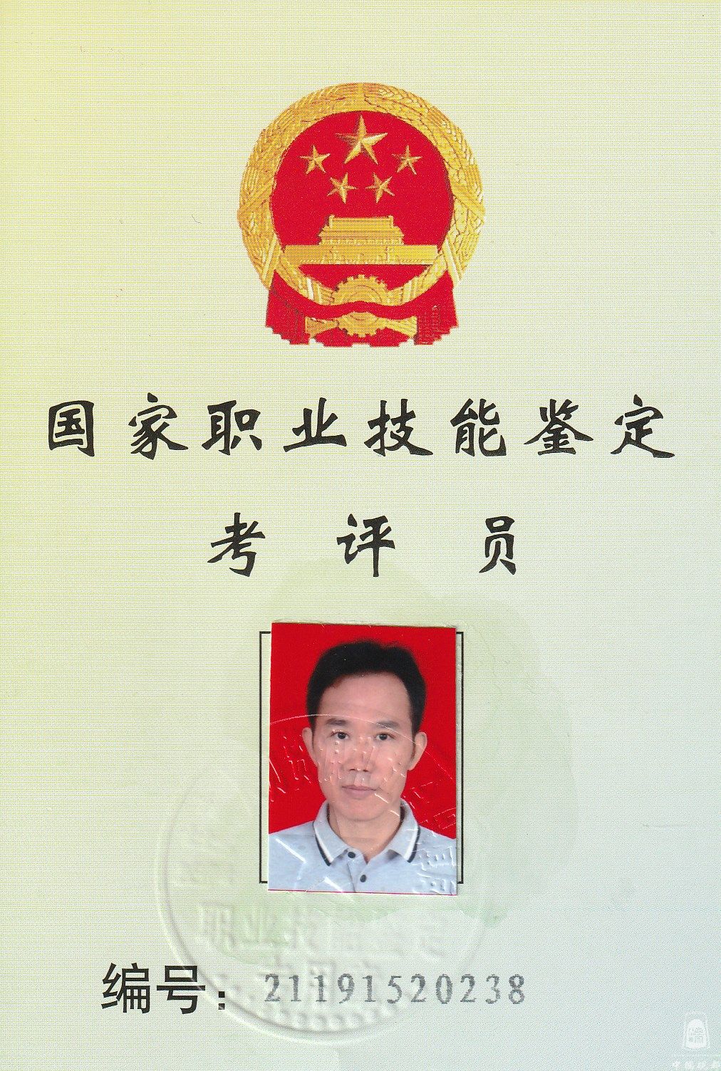 国家职业技能鉴定考评员