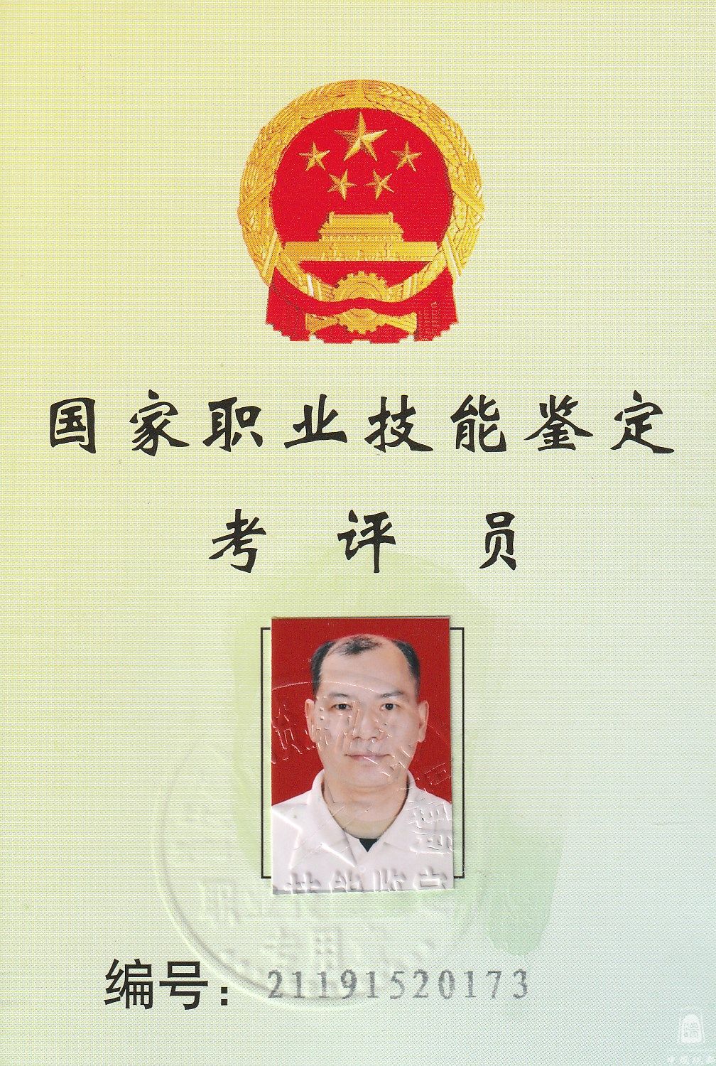 国家职业技能鉴定考评员