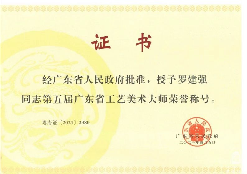 广东省工艺美术大师证书