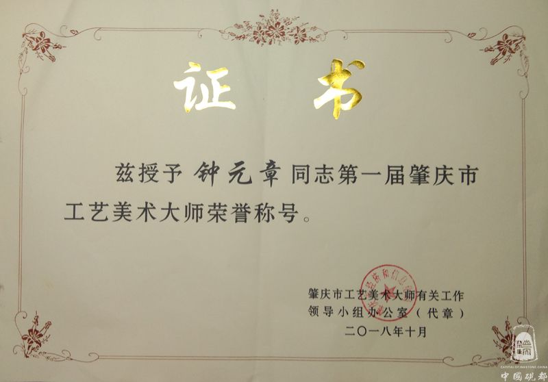 肇庆市工艺美术大师证书