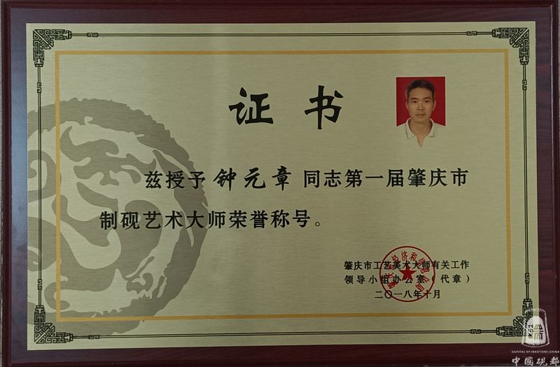 肇庆市制砚艺术大师证书