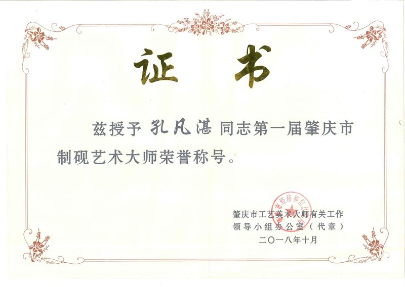制砚艺术大师证书
