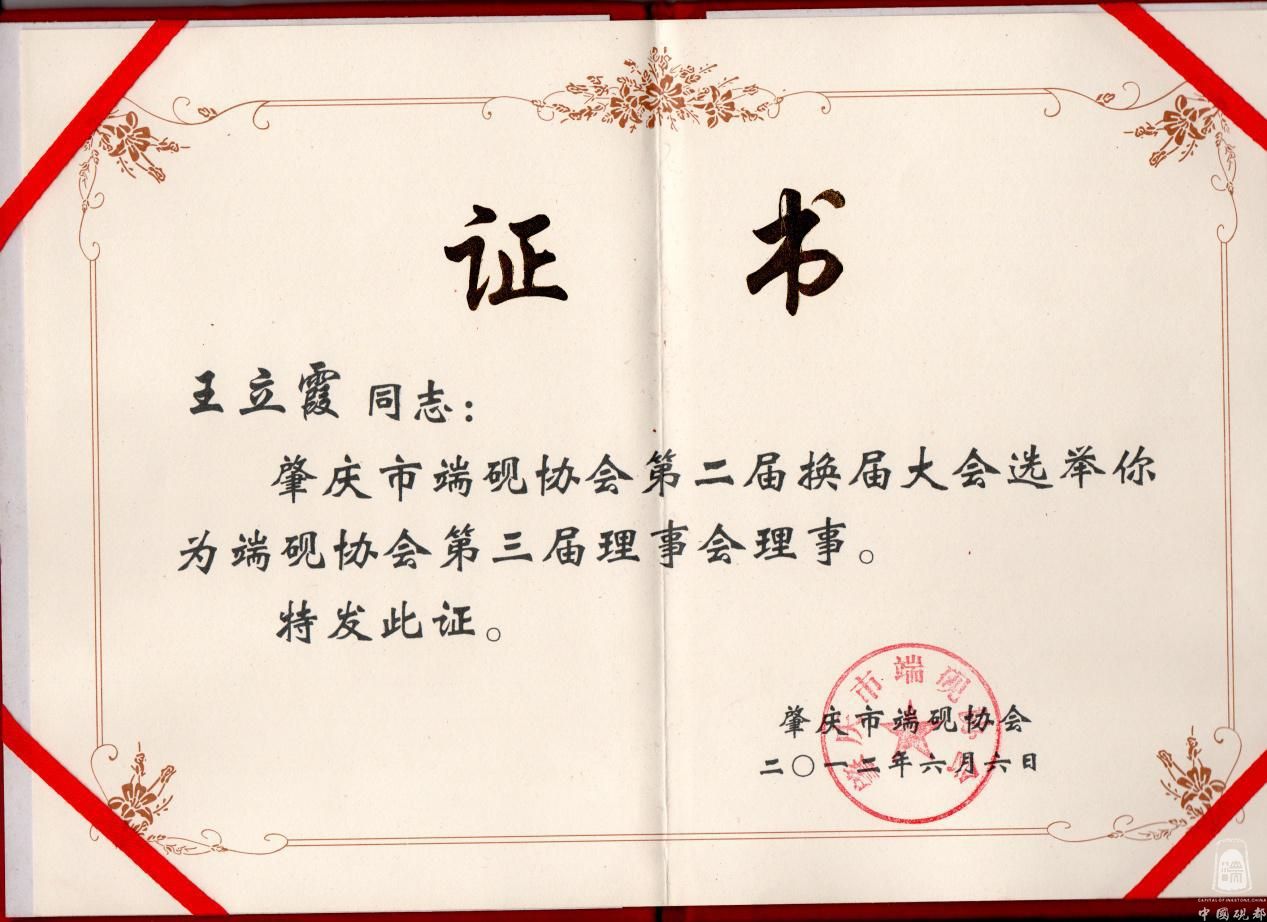 肇庆市端砚协会第三届理事证书